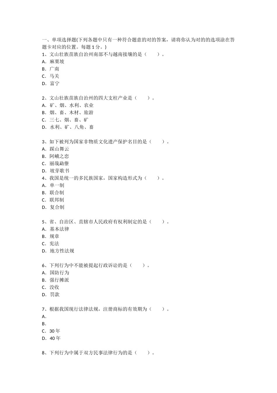 2025年云南文山州事业单位考试综合基础知识真题及详解_第1页