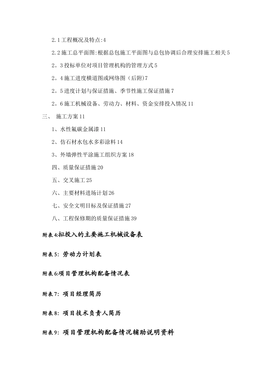 外墙涂料技术标及进度计划_第2页