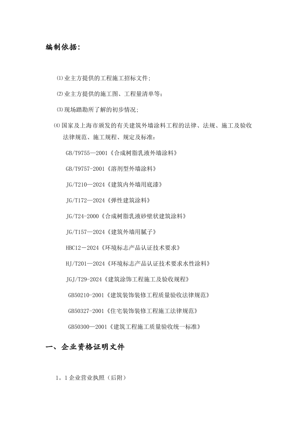 外墙涂料技术标及进度计划_第3页