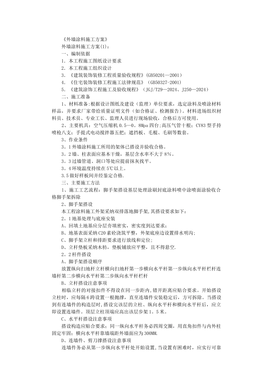 外墙涂料施工方案10篇正式版_第1页