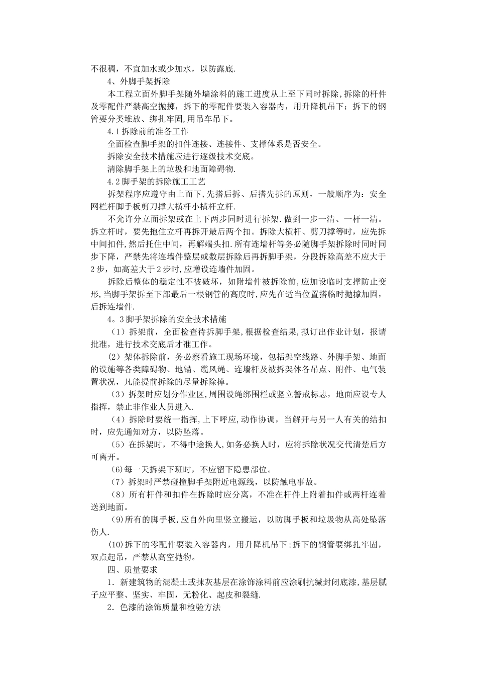 外墙涂料施工方案10篇正式版_第3页