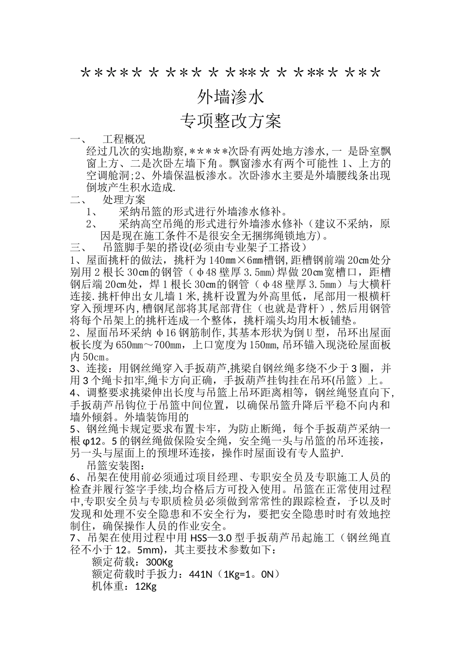 外墙渗水修补方案_第1页