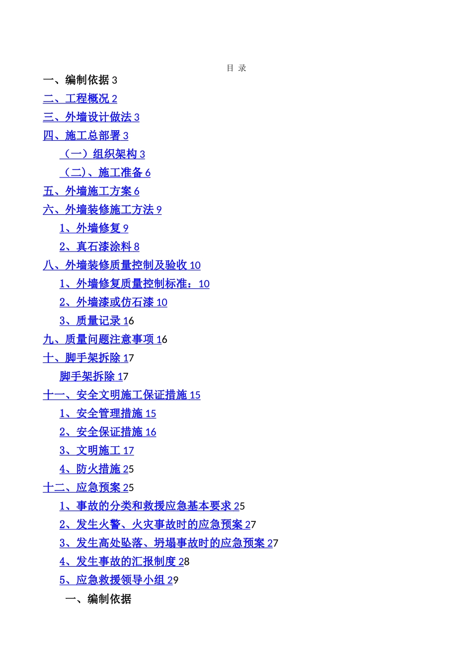 外墙涂料施工方案31401_第1页