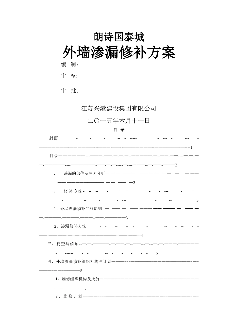 外墙渗漏修补方案_第1页