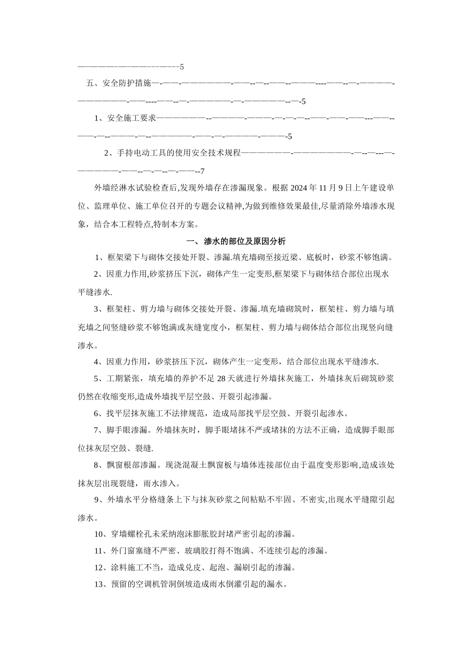 外墙渗漏修补方案_第2页
