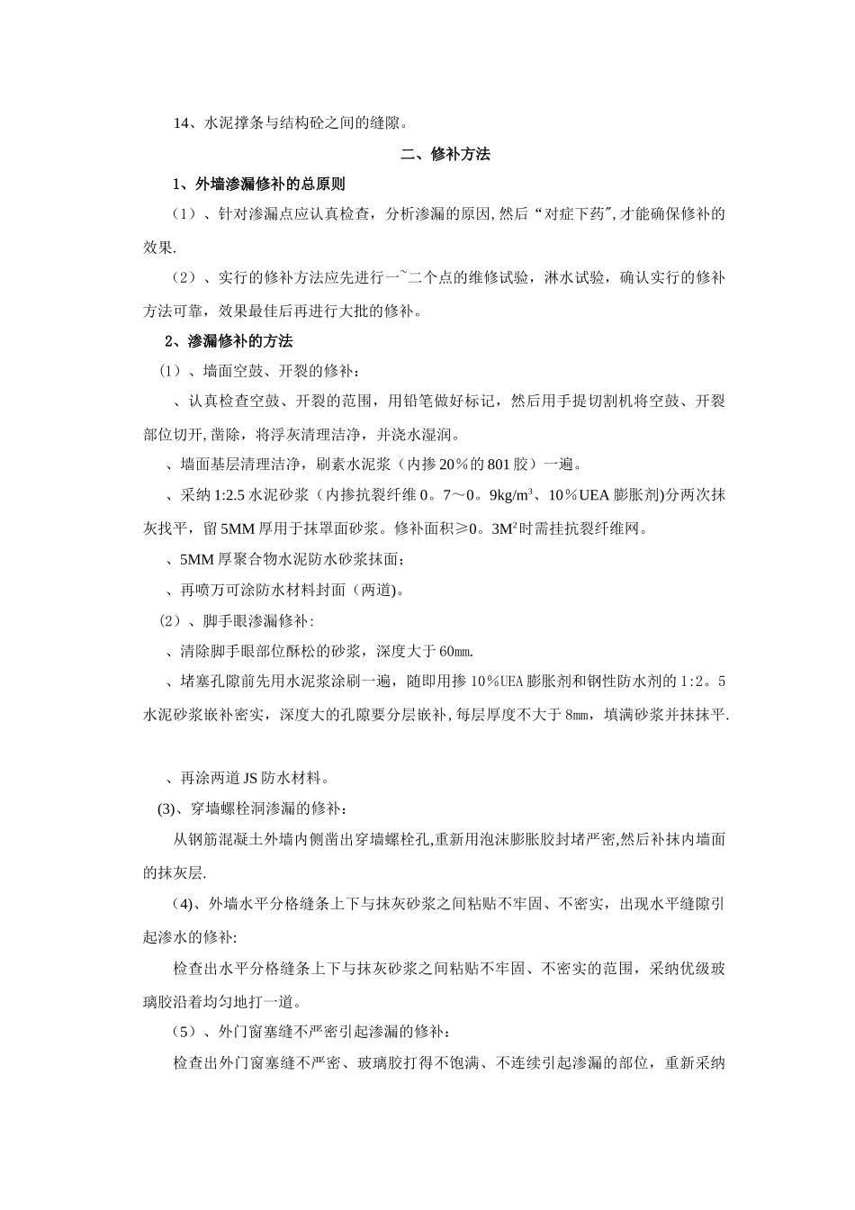 外墙渗漏修补方案_第3页