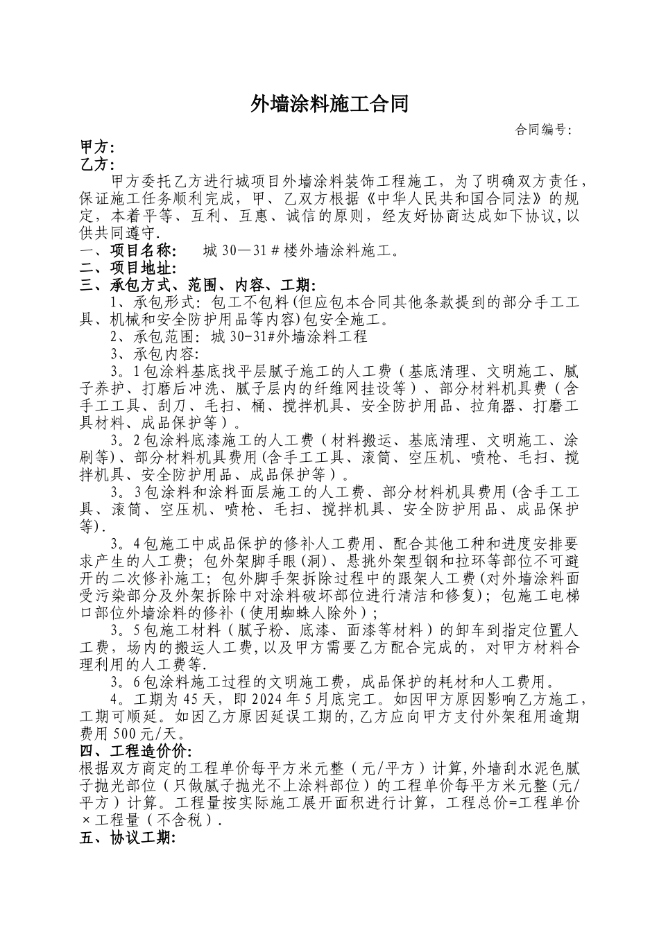 外墙涂料施工协议书_第1页