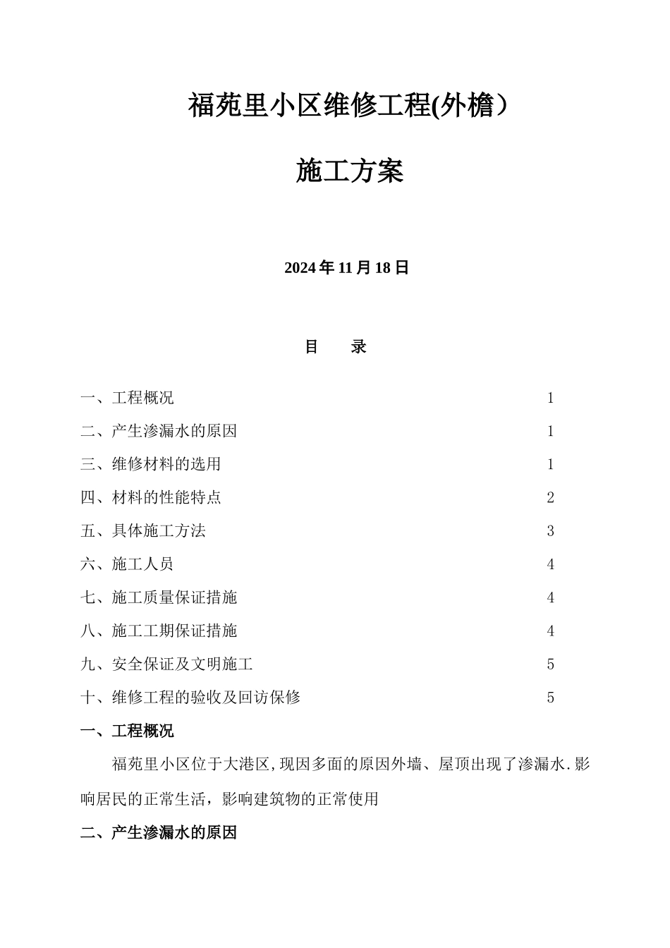 外墙渗漏水维修施工方案_第1页