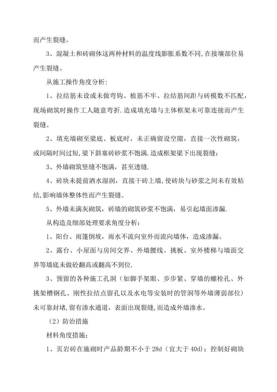 外墙渗漏水维修施工方案_第3页