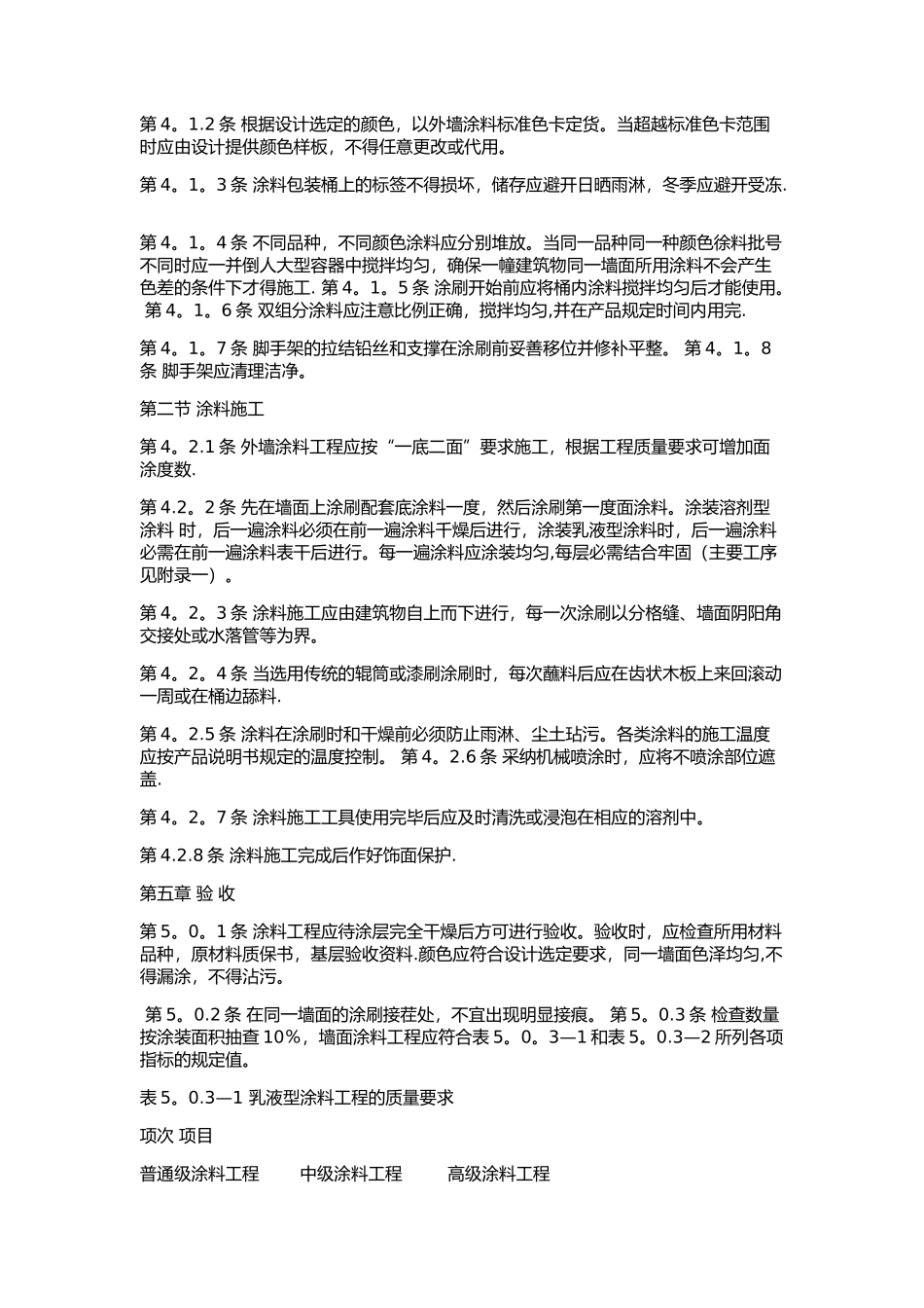 外墙涂料施工及验收规范_第2页
