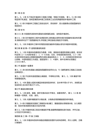 外墙涂料施工及验收规范