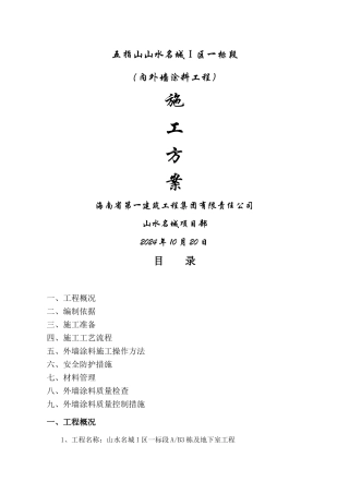 外墙漆施工方案