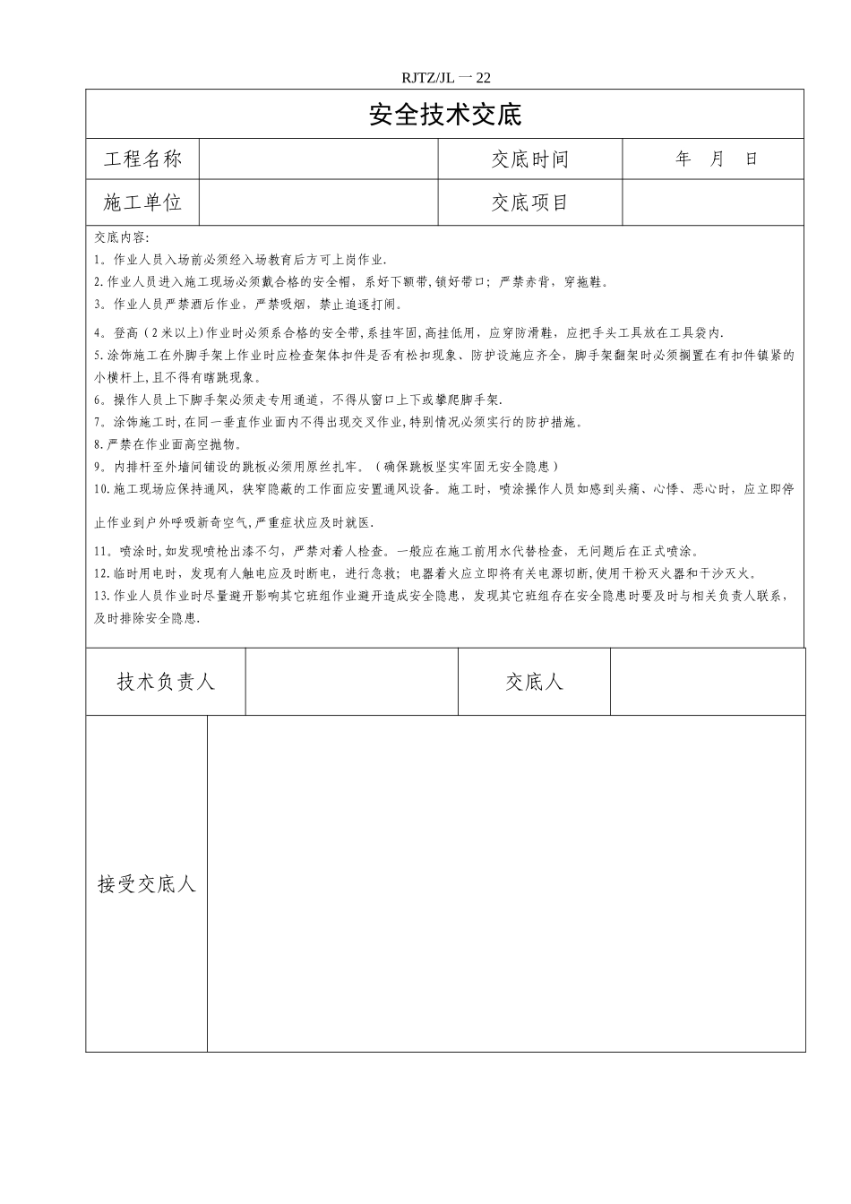 外墙漆安全技术交底_第1页