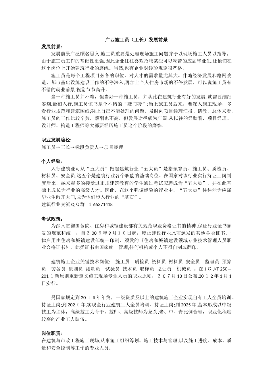 2025年广西施工员工长发展前景_第1页