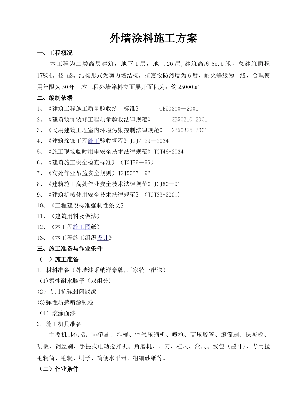 外墙涂料施工方案(方案值得参考)_第1页