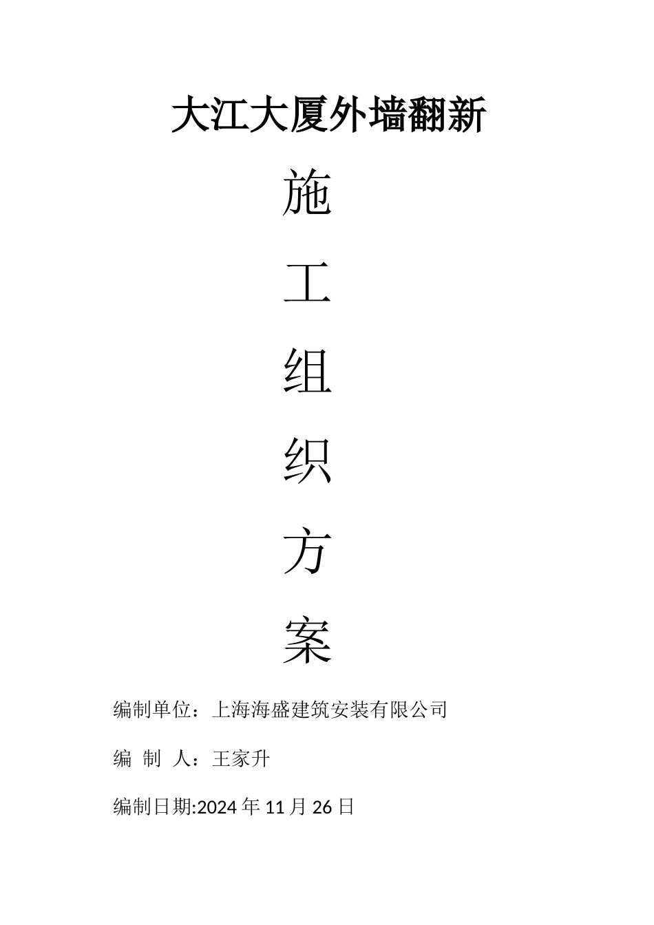 外墙瓷砖翻新真石漆施工方案_第1页