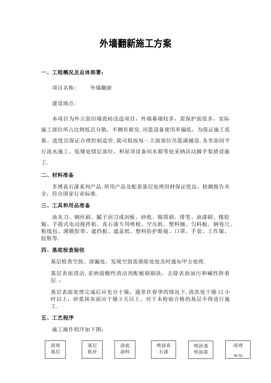 外墙瓷砖翻新真石漆施工方案_第2页