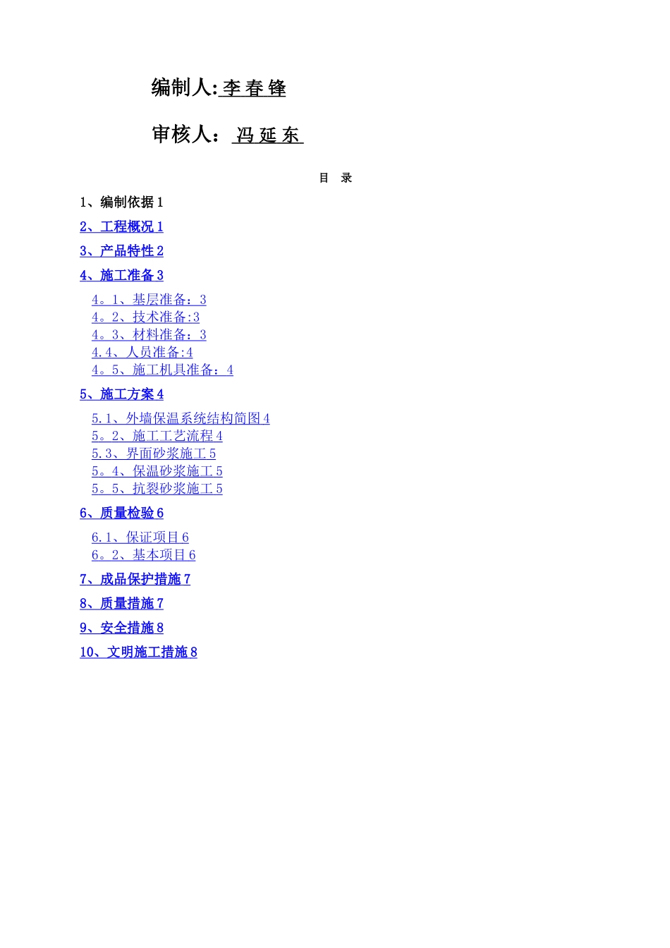 外墙玻化微珠保温砂浆施工方案_第2页