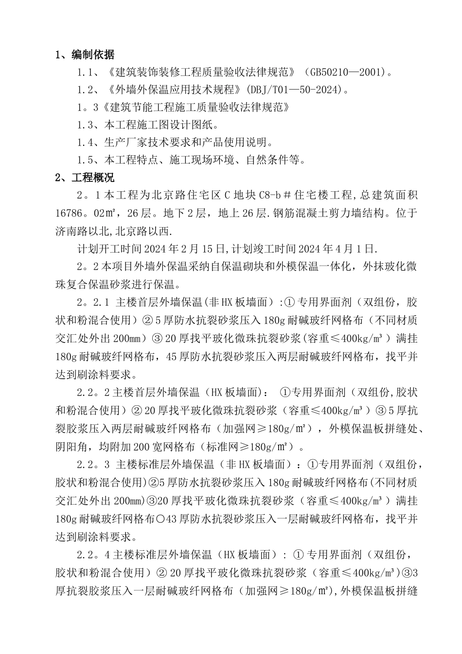 外墙玻化微珠保温砂浆施工方案_第3页