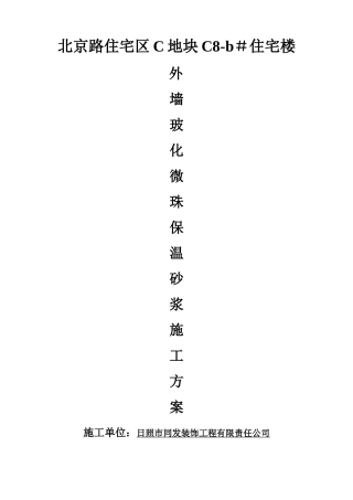 外墙玻化微珠保温砂浆施工方案