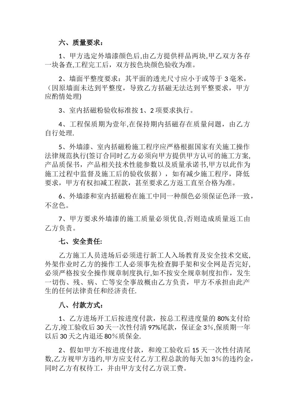 外墙漆、室内括磁粉施工承包合同_第2页