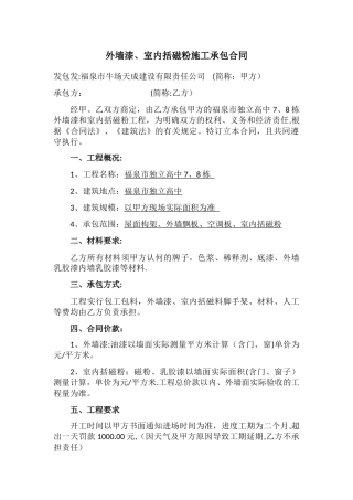 外墙漆、室内括磁粉施工承包合同