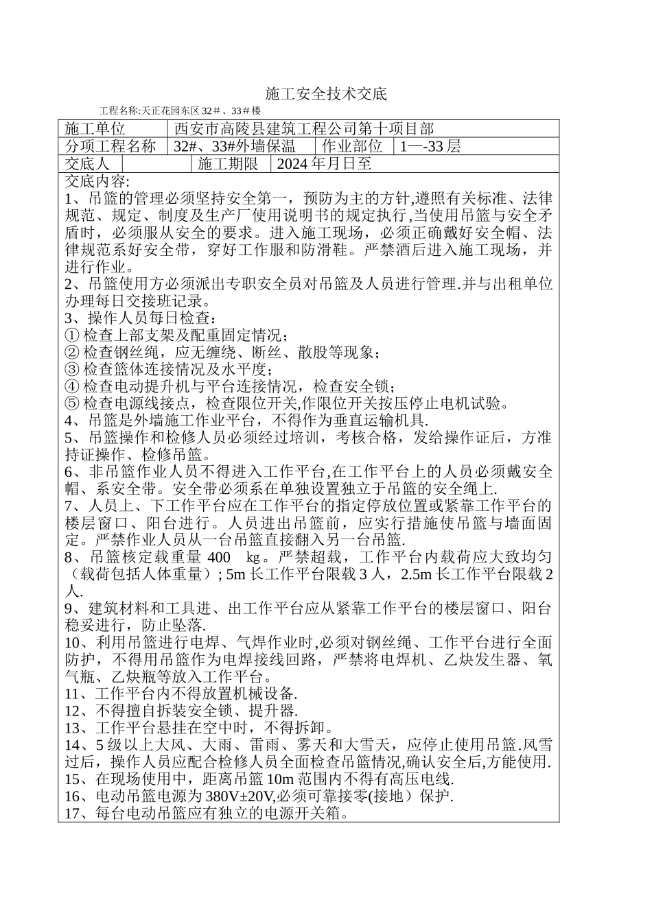 外墙电动吊篮施工安全技术交底_第1页