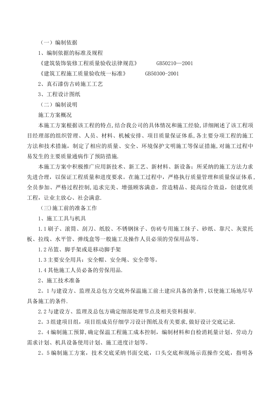 外墙真石漆、仿砖施工方案_第1页