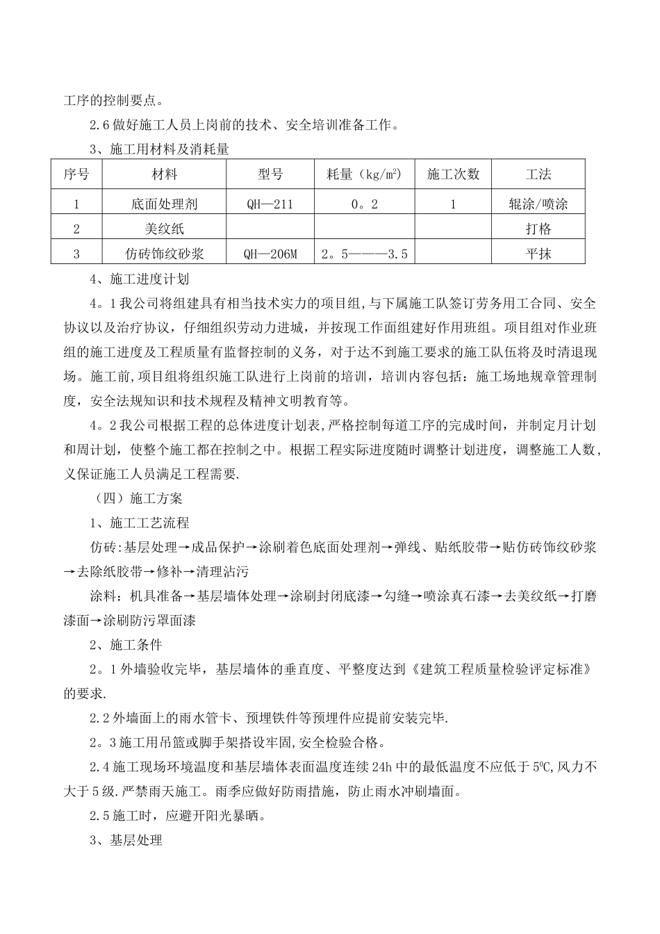 外墙真石漆、仿砖施工方案_第2页