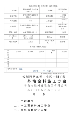外墙涂料施工方案