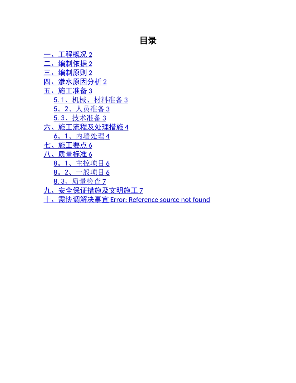 外墙渗水处理方案_第1页