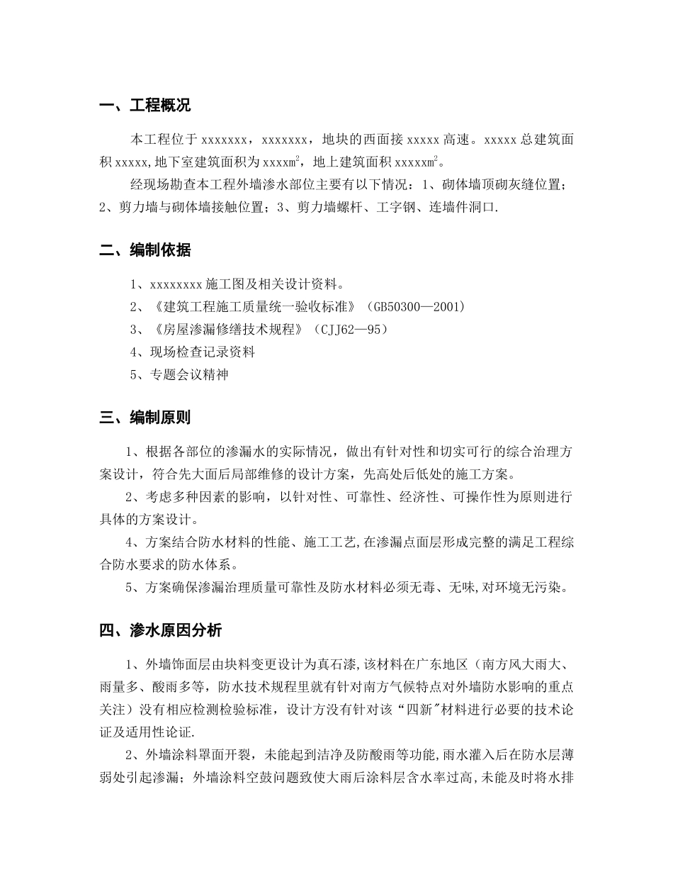 外墙渗水处理方案_第2页