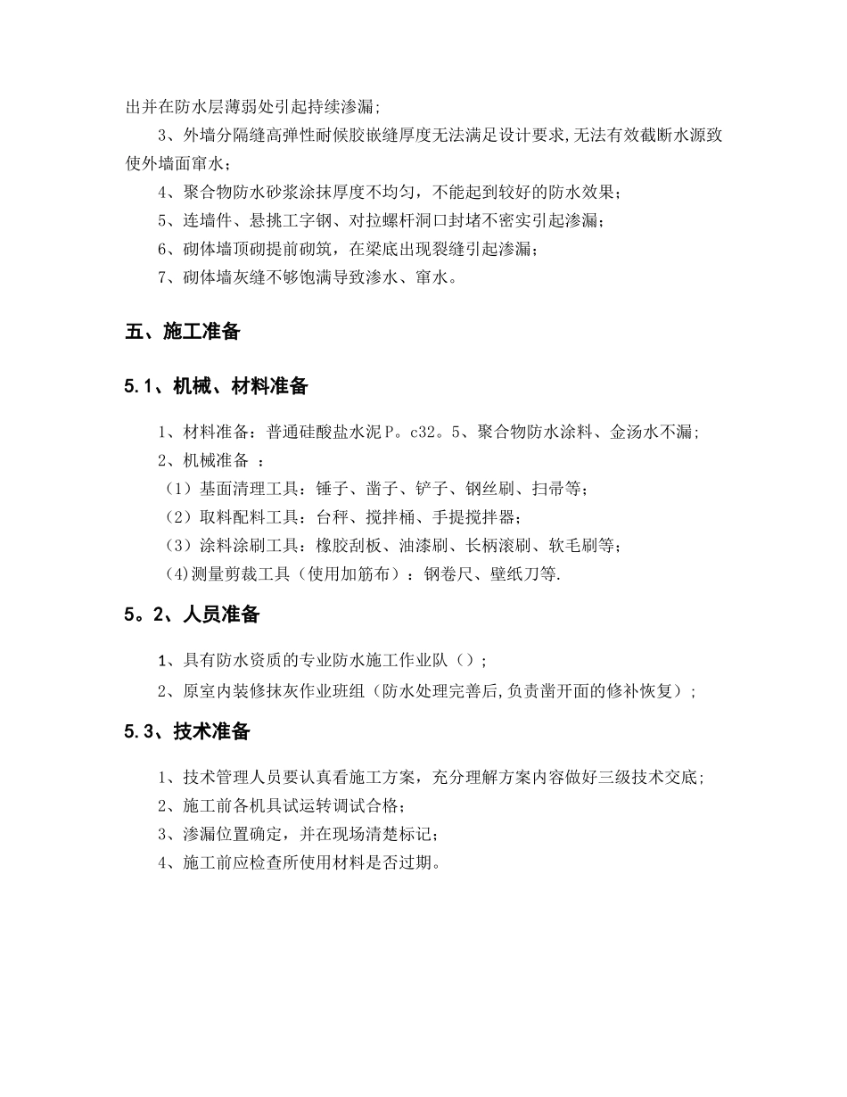 外墙渗水处理方案_第3页