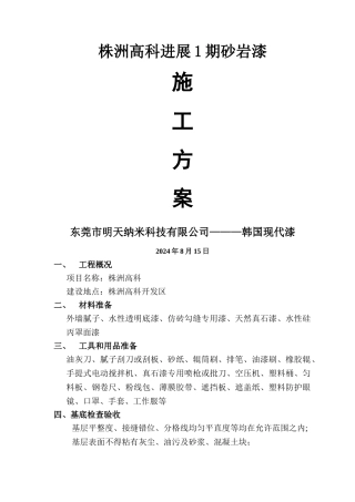 外墙真石漆喷涂施工方案