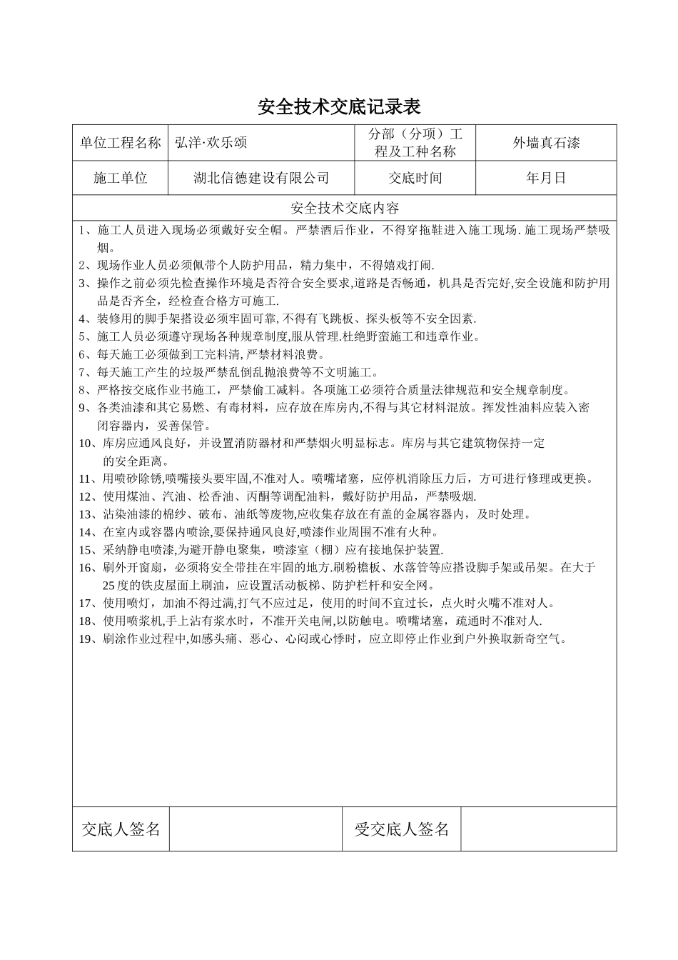 外墙真石漆安全技术交底_第1页