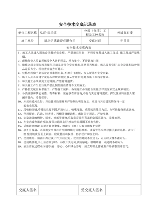 外墙真石漆安全技术交底