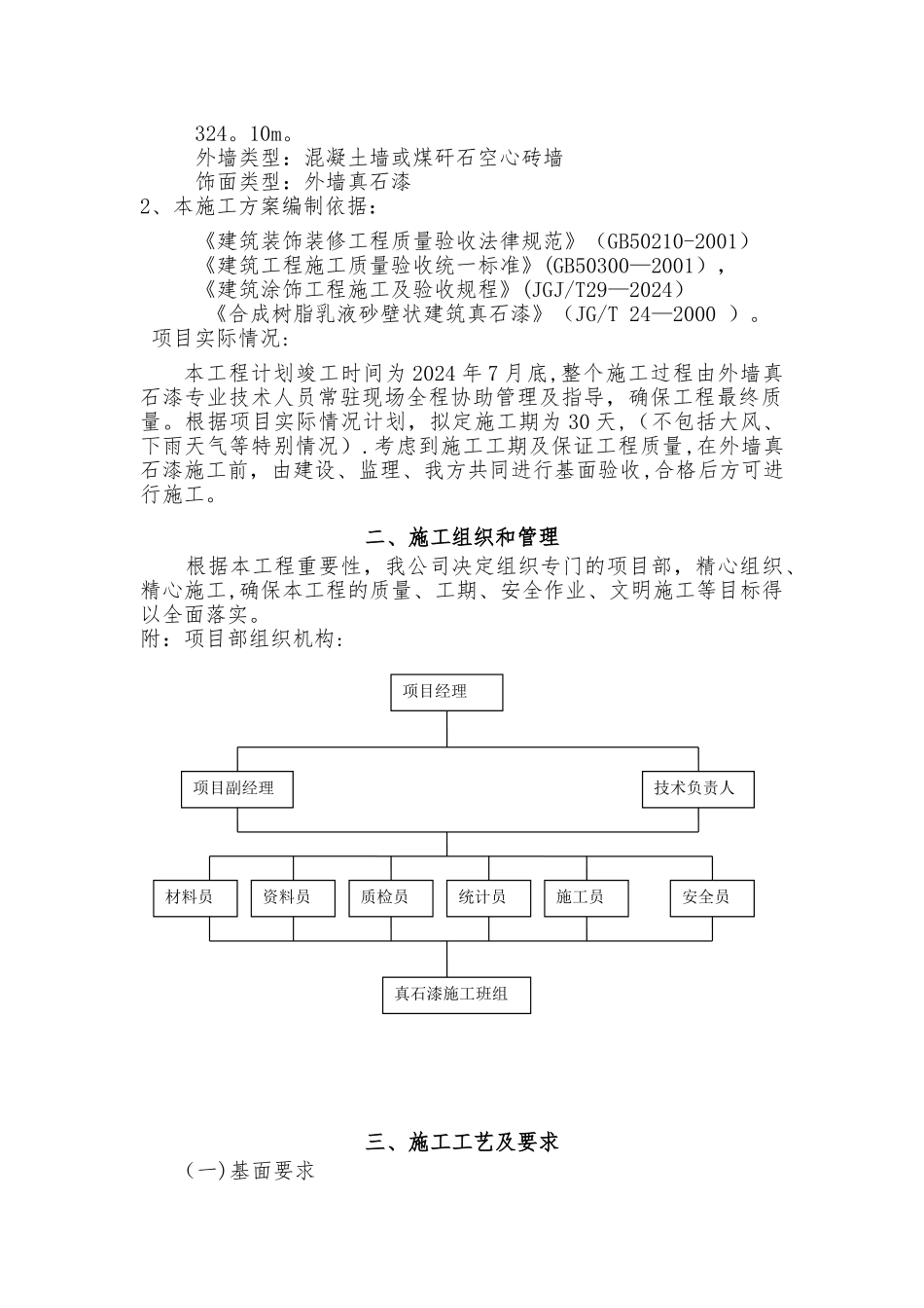 外墙真石漆工程施工方案+_第2页