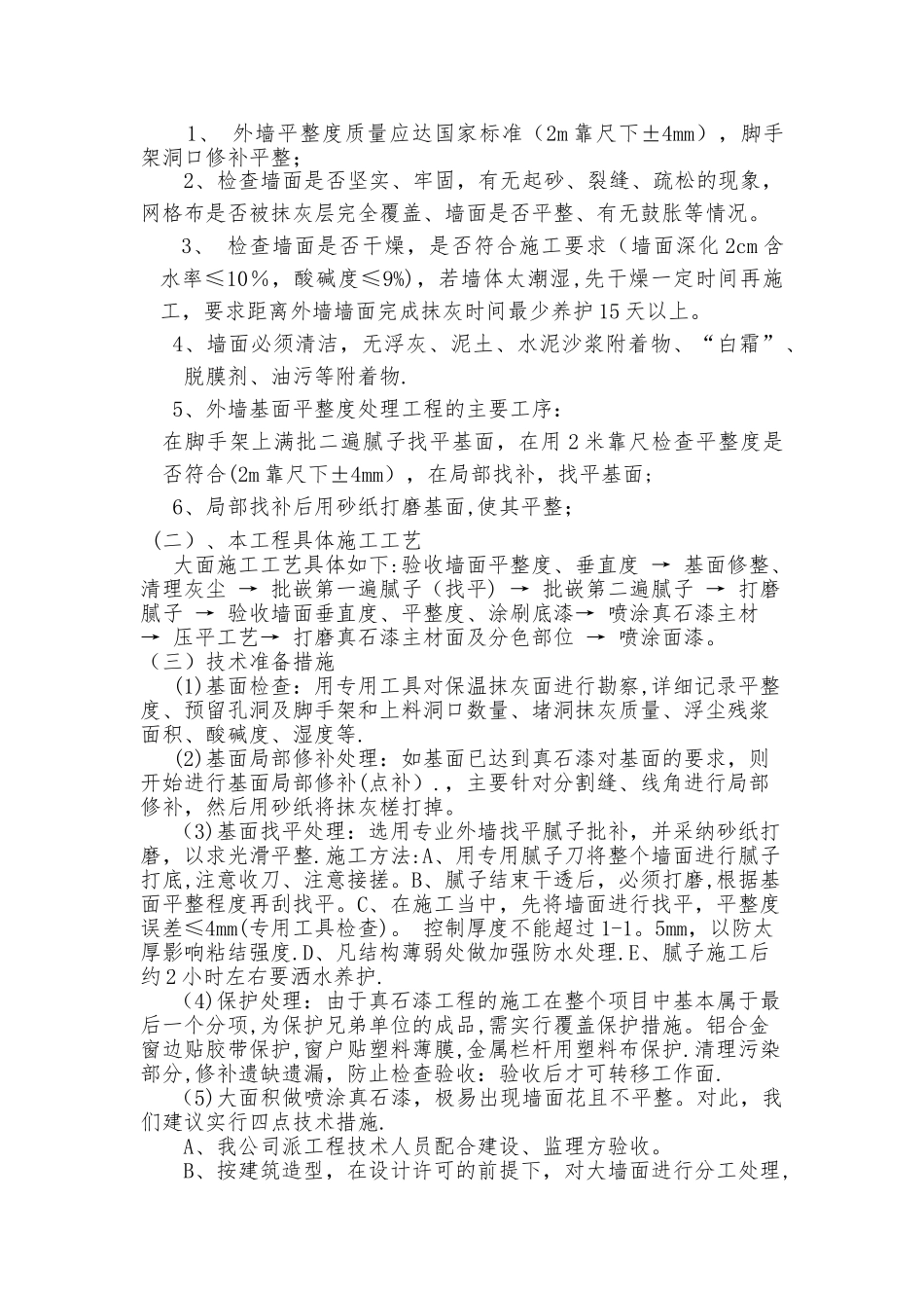 外墙真石漆工程施工方案+_第3页