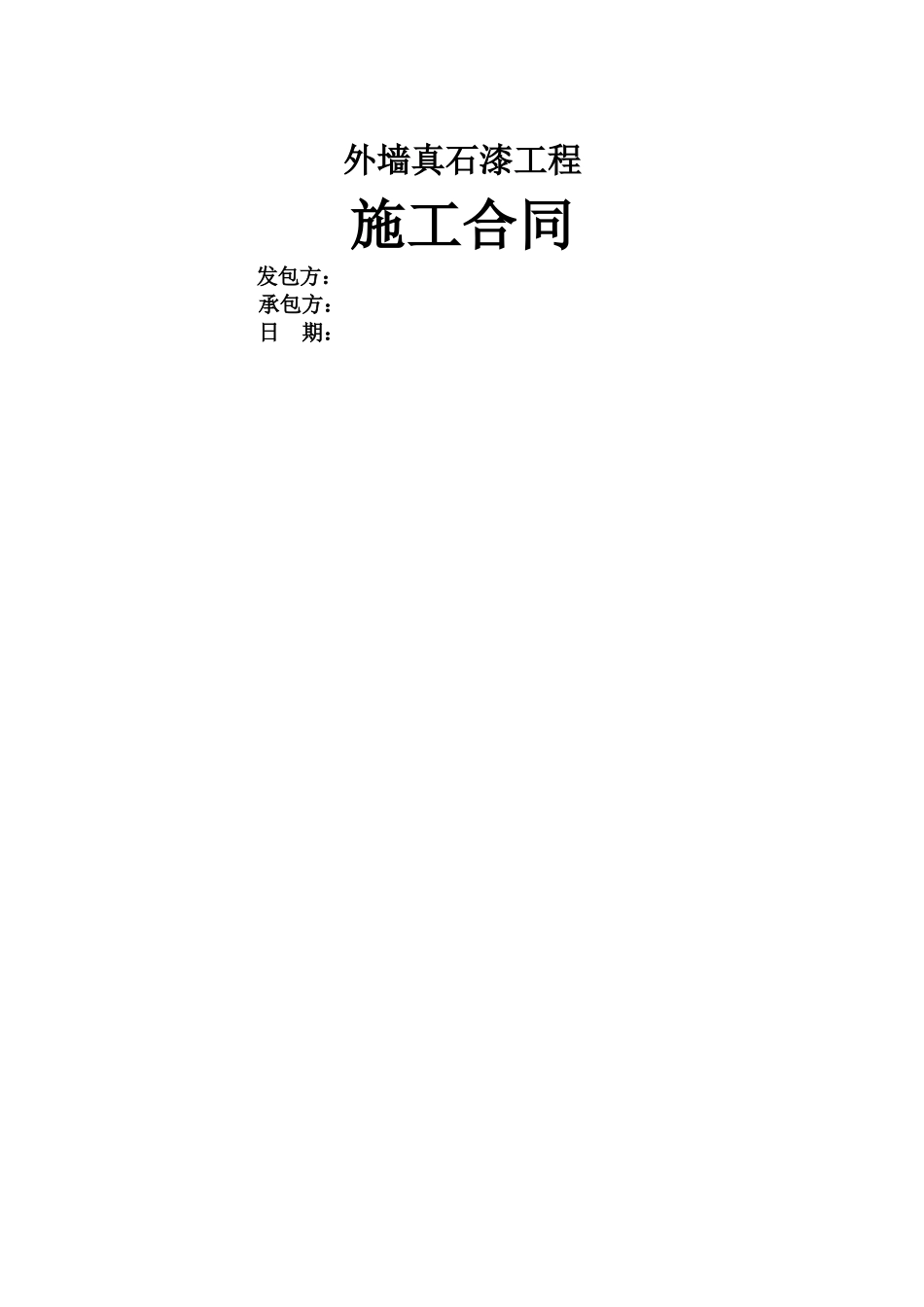 外墙真石漆工程施工合同范本_第1页