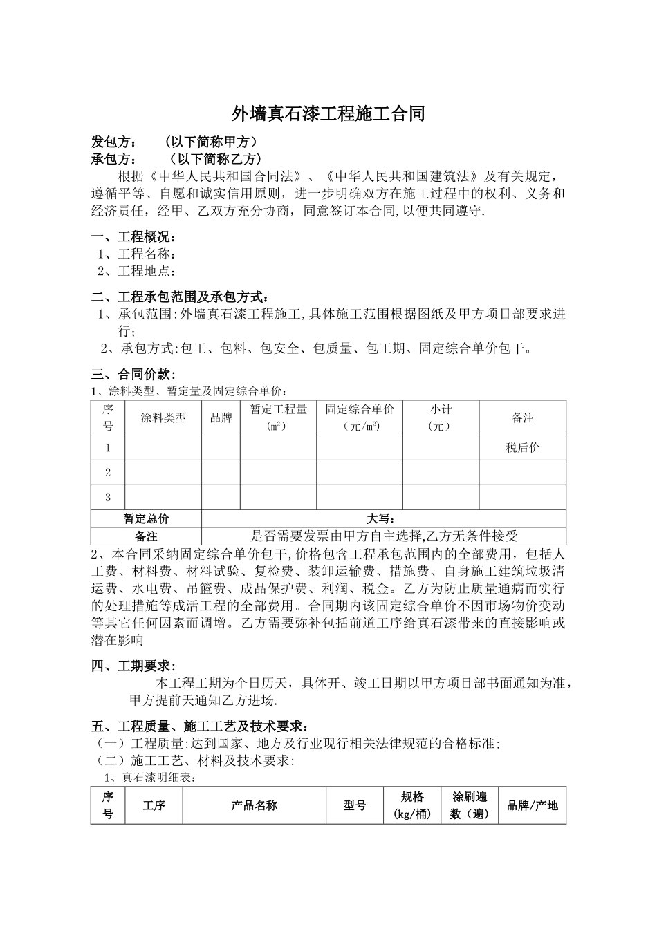 外墙真石漆工程施工合同范本_第2页