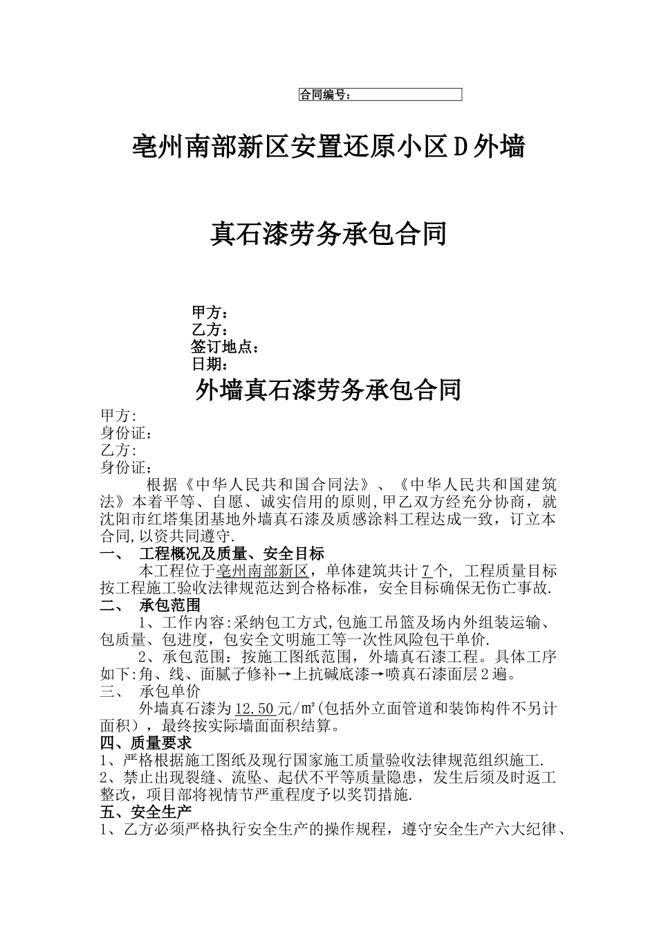外墙真石漆劳务合同_第1页