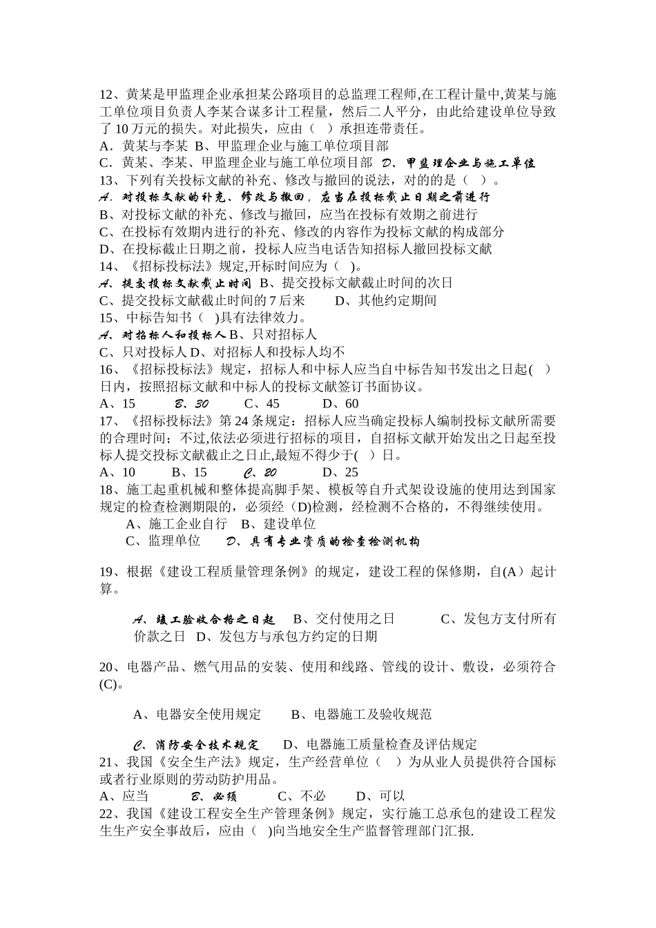 2025年施工管理施工员法规复习题一_第3页