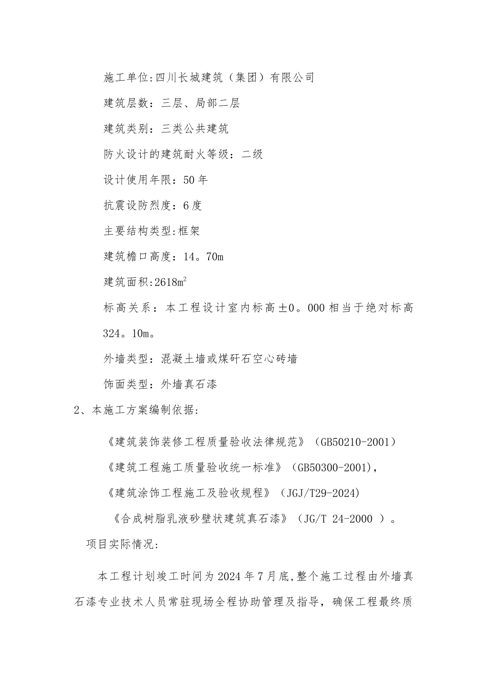 外墙真石漆工程施工方案+_第2页