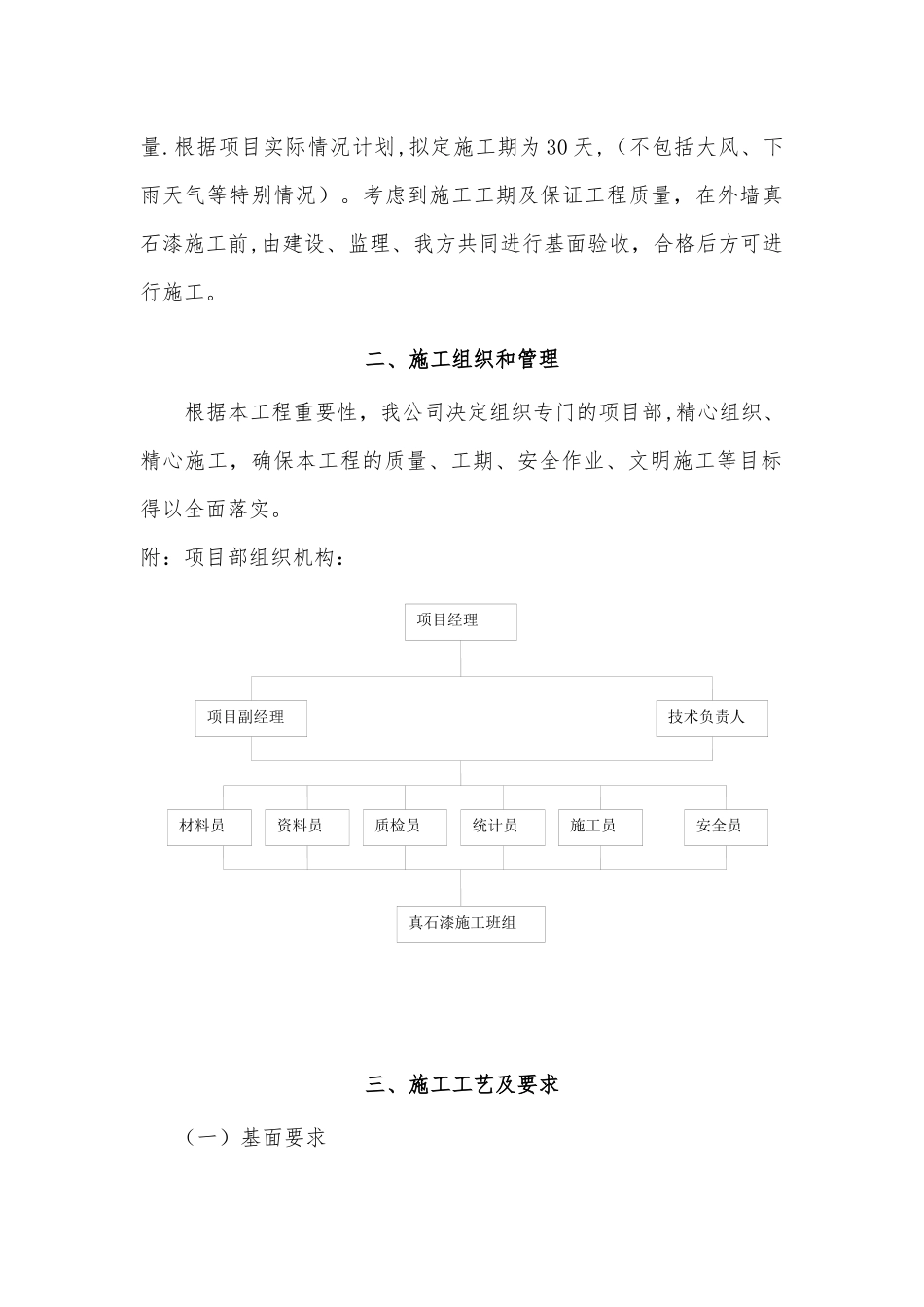 外墙真石漆工程施工方案+_第3页