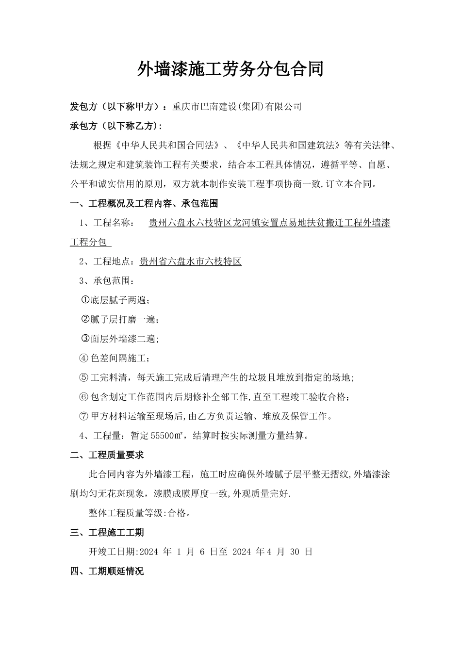 外墙漆施工劳务分包合同_第1页