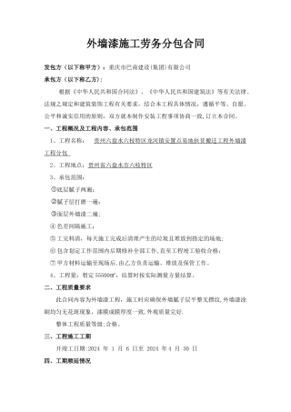 外墙漆施工劳务分包合同