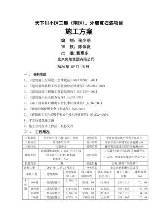 外墙真石漆工程施工方案