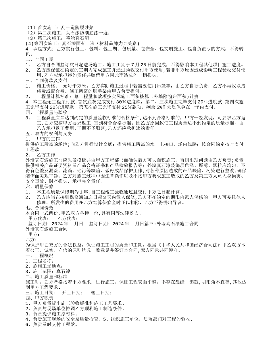 外墙真石漆承包合同_第2页