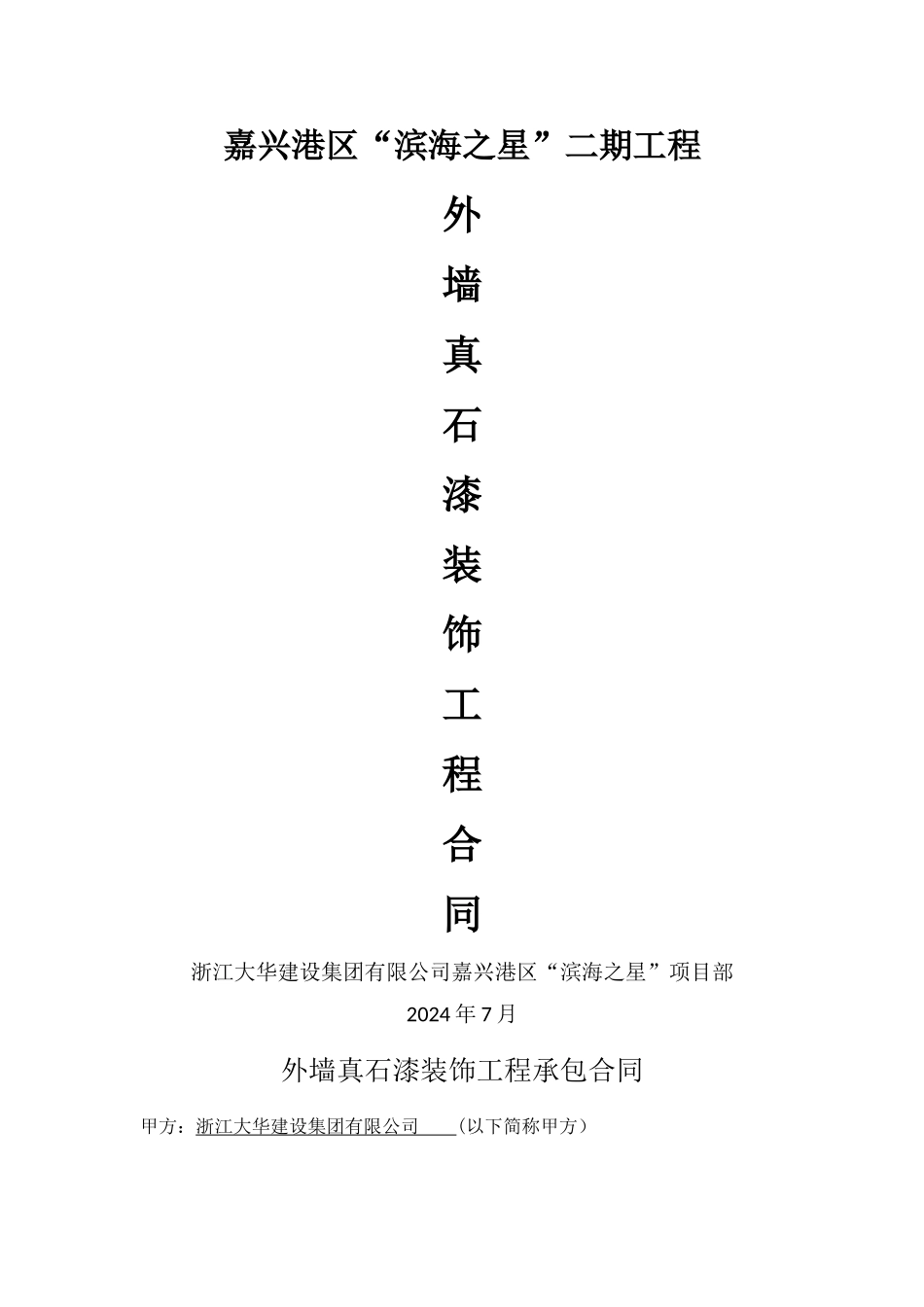 外墙真石漆合同_第1页