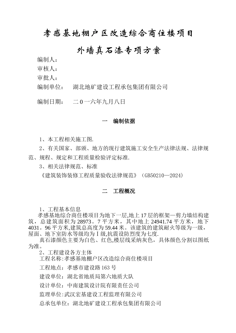 外墙真石漆专项方案_第1页